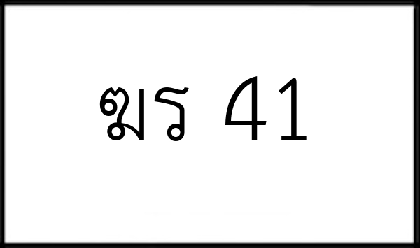 ฆร 41